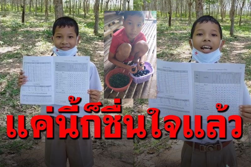 ขอแค่นี้ก็พอแล้ว! คุณพ่อชาวสวนยางทำตามสัญญา ลูกชายโชว์ผลสอบได้ที่1