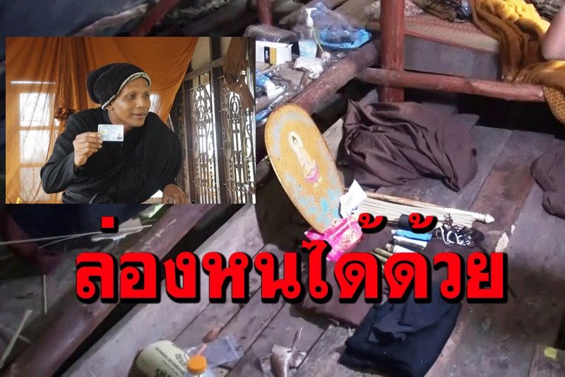 ด่วน! 'หลวงปู่องค์ดำ'ล่องหนแล้วทิ้งจีวร ตาลปัตร อุปกรณ์ทำเครื่องรางในกระท่อม