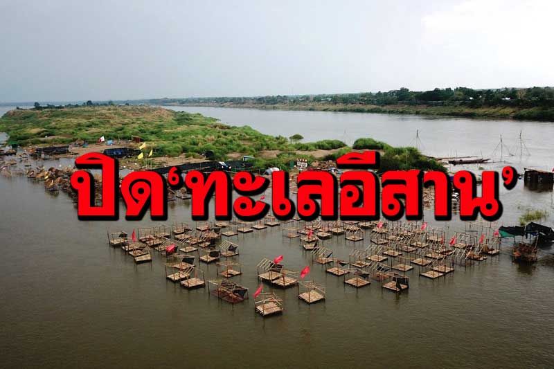 ‘โควิด’ขวิดทะเลอีสาน! ปิด‘หาดแห่’อันซีนกลางน้ำโขง รายได้นับล้านหายชั่วพริบตา