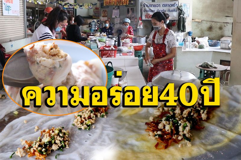 'ร้านยายเติม'ขนมปากหม้อญวนเมืองเลย สืบทอดความอร่อยมากว่า40ปี (ชมคลิป)
