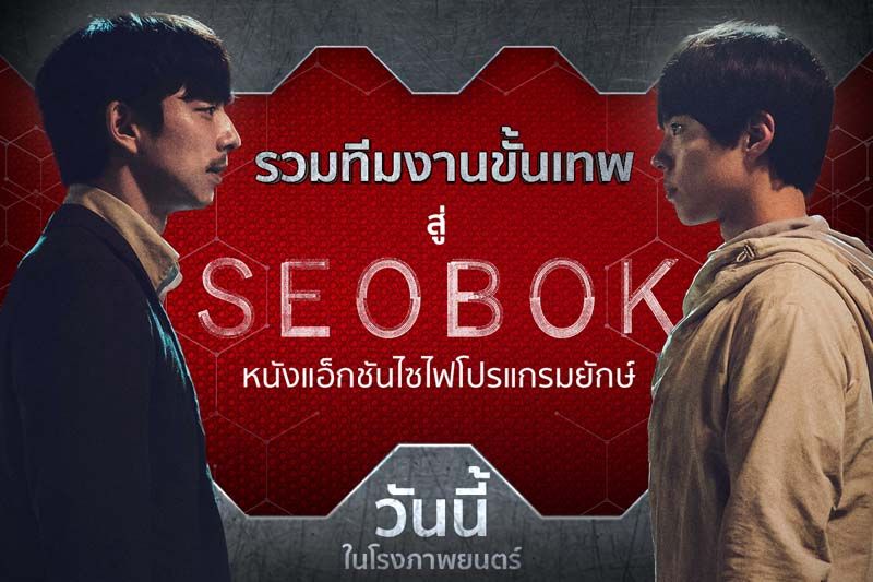 7ทีมงานขั้นเทพผนึกกำลัง2นักแสดง'กงยู-พัคโบกอม' SEOBOK ซอบกมนุษย์อมตะ