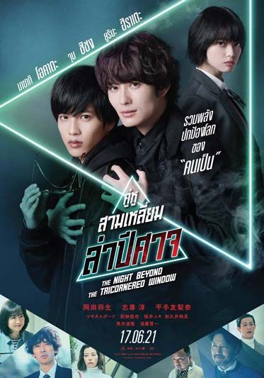 รวมพลังล่าปีศาจไปกับ'ยูรินะ ฮิราเตะ -มาซากิ โอคาดะ-จุน ชิชง'  ใน'The Night Beyond the Tricornered Window'