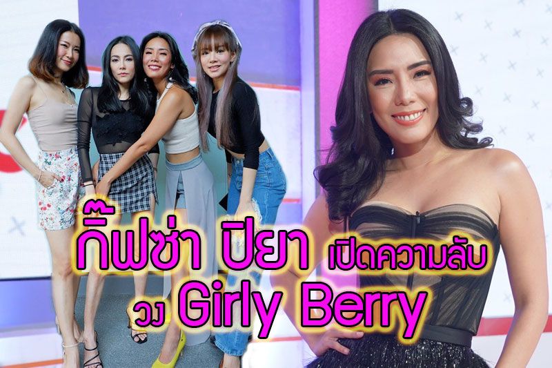 'กิ๊ฟซ่า ปิยา'เปิดความลับยอมรับว่าในช่วงที่เป็นวง 'Girly Berry' มีปัญหาทะเลาะกันบ่อยพร้อมแง้มเรื่องหัวใจ
