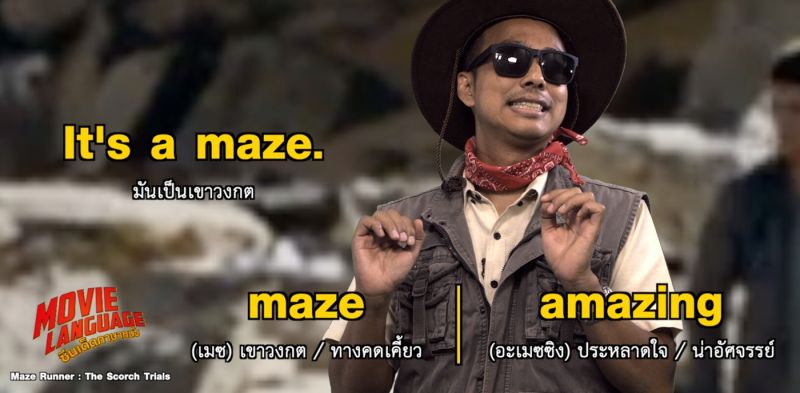 'คริส-เต้'ฝ่าเขาวงกต เปิดคอร์สศัพท์ดัง 'เมซ รันเนอร์'