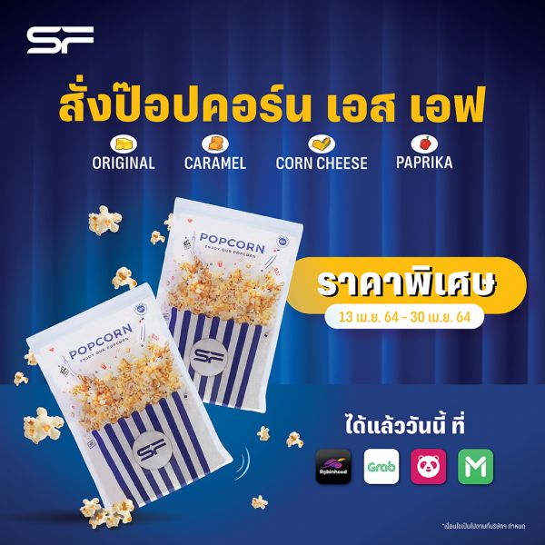 เอส เอฟ จัดโปรแรง ป๊อปคอร์น เดลิเวอรี่ ราคาพิเศษ ส่งถึงบ้าน !!!