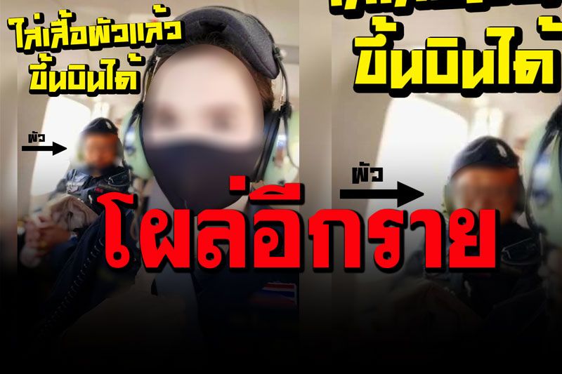 โผล่อีก! ลากไส้จนท.หน่วยบินพิทักษ์ป่า ให้เมียสวมเครื่องแบบขึ้น ฮ. หลวงชมวิว-บินสำรวจ