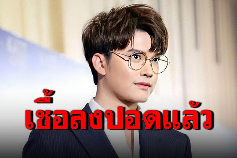 'นนท์ ธนนท์'เผยอาการป่วยโควิด-19 เชื้อลงปอดแล้ว