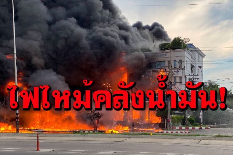 ด่วน! เพลิงไหม้คลังเก็บน้ำมัน ใกล้ปั้มน้ำมันในพื้นที่อ้อมใหญ่ ถ.เพชรเกษม