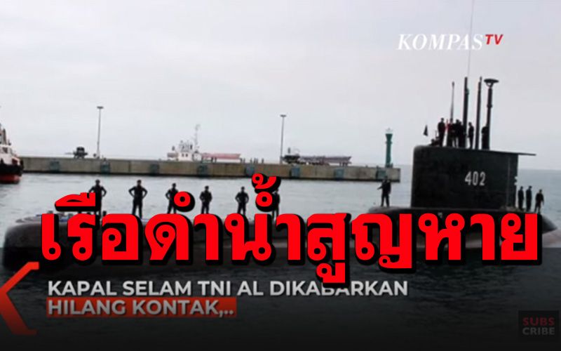 ด่วน! เรือดำน้ำอินโดฯสูญหายใต้ทะเลลึก ลูกเรือ 53 นายไม่ทราบชะตากรรม