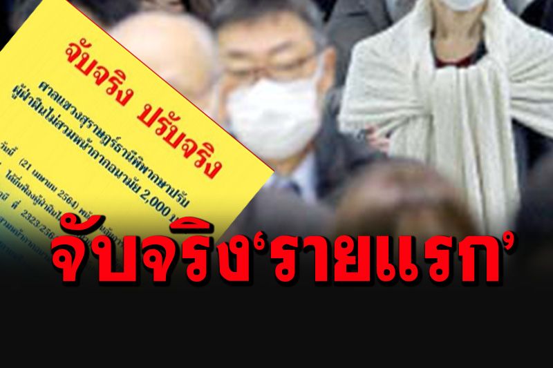 จับจริง-ปรับจริง! ศาลแขวงสุราษฎร์ฯพิพากษารายแรกไม่ใส่แมสก์โดน 4,000