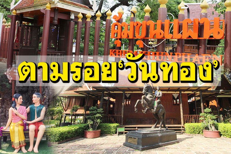 พาตามรอยละครดัง! 'วันทอง'ที่คุ้มขุนแผนวัดแค สูดกลิ่นอายวรรณคดีไทย