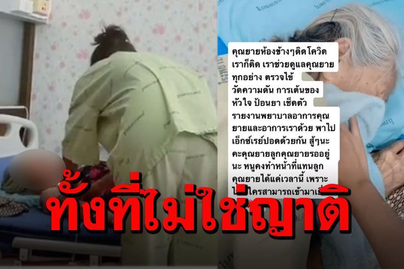 เรื่องนี้กินใจมาก! สาวป่วยโควิด ต้องดูแลตัวเองและคุณยายห้องข้างๆ