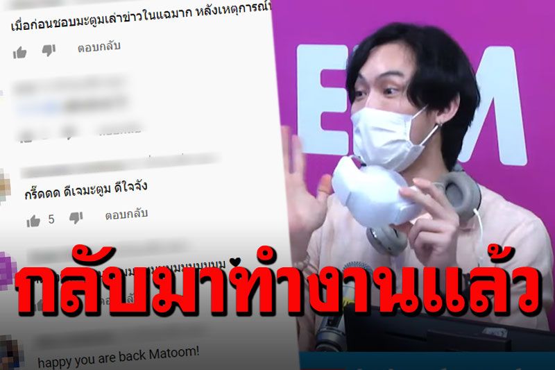 'ดีเจมะตูม'กลับมานั่งจัดรายการ แฟนๆแห่ต้อนรับ แต่ไม่วายเจอดราม่า