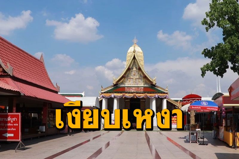 เที่ยววัดใหญ่ไหว้'พระพุทธชินราช'เงียบเหงา'มาดามฟิน'มอบเงินหนุน รพ.สนาม5แสน