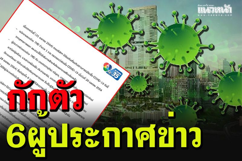 ช่อง 7HD สั่งกักตัว 6 ผู้ประกาศข่าว หลังพบพนักงานของช่องติดโควิด-19