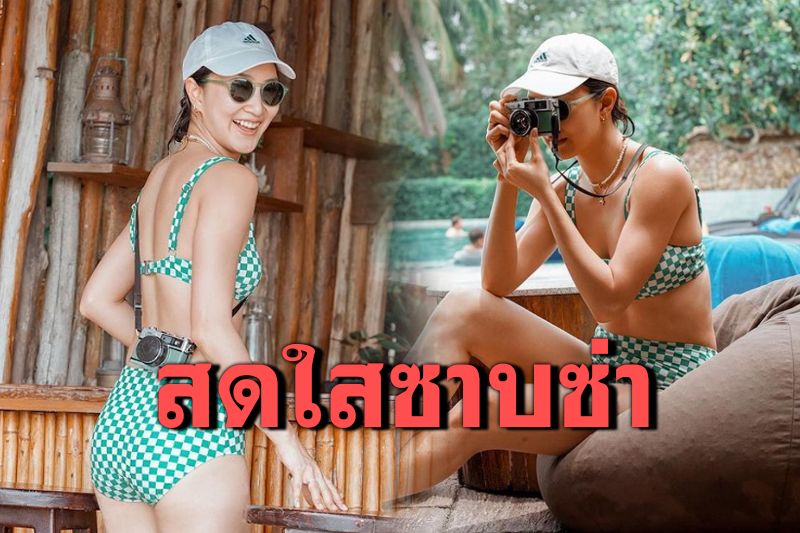 ว้าว! 'แพนเค้ก'อวดหุ่นฮอต สวมบิกินีเซ็กซี่เกินต้าน