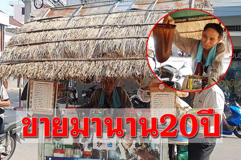 ไอเดียเจ๋ง! รถกาแฟโบราณมุงคาเคลื่อนที่ขายมานานกว่า 20 ปี