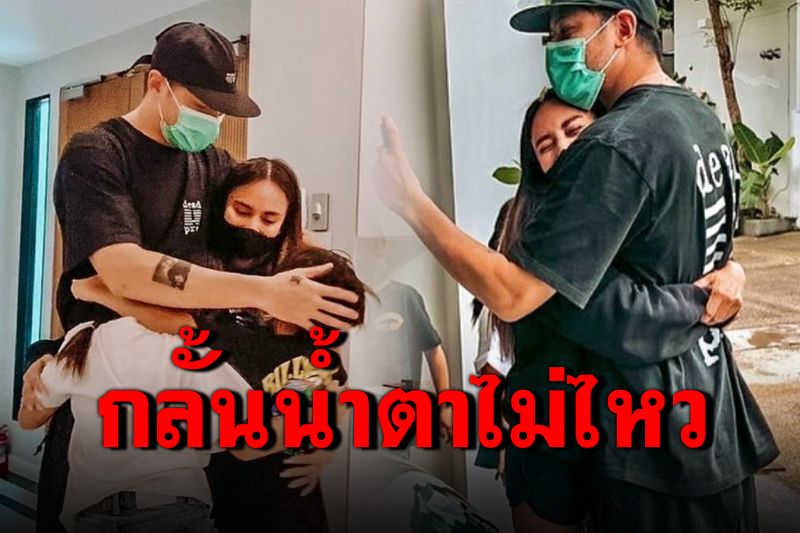 น้ำตานอง! 'นานา-ลูกแฝด'รอต้อนรับ'เวย์ ไทเทเนียม'กลับบ้าน หลังหายป่วยโควิด