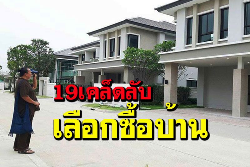 'ซินแสศาสตรา' เปิด19เคล็ดลับการเลือกซื้อบ้านให้ถูกหลัก 'ฮวงจุ้ยปัญจธาตุ'(คลิป)