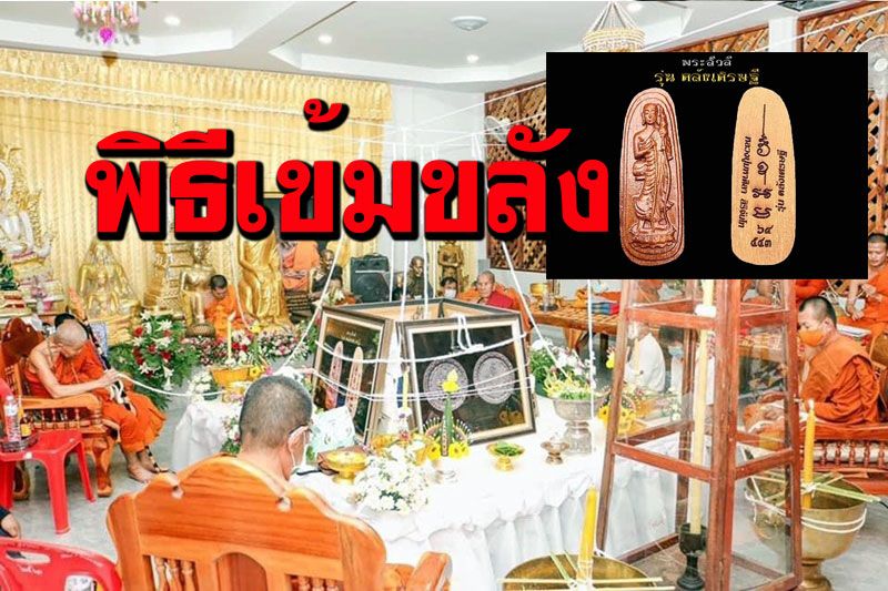 'สวนสงฆ์แกเปะ' เมืองกาฬสินธุ์ประกอบพิธีเข้มขลังปลุกเสก 'พระสีวลีไม้แกะ'