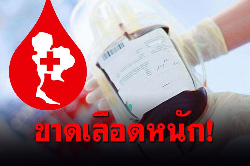 วิกฤตโควิด! กาชาด-รพ.ทั่วประเทศ ขาดแคลนเลือดหนัก