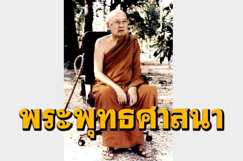 'เปลือก กระพี้และแก่นของพระพุทธศาสนา' โอวาทธรรม 'หลวงปู่เทสก์ เทสรังสี'