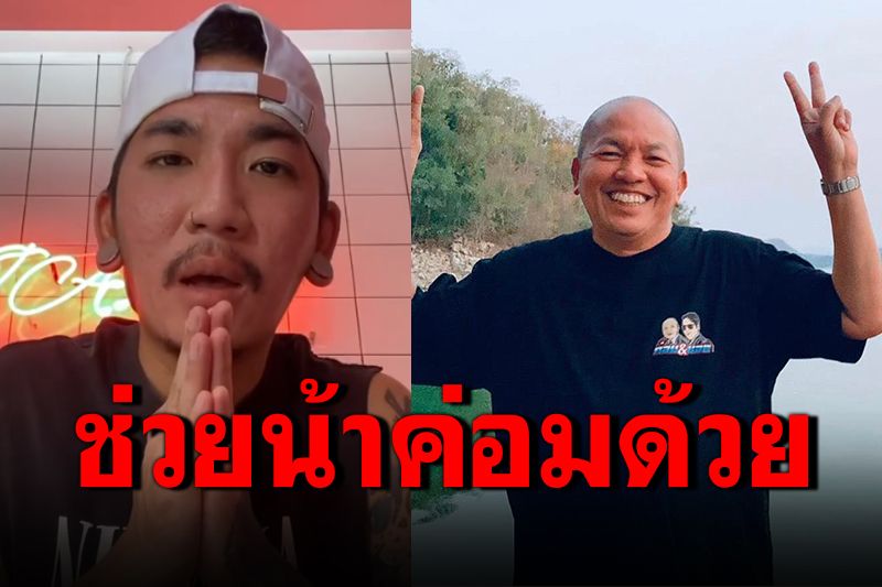 'แจ๊ส'ยกมือไหว้ วอนทีมแพทย์ช่วยรักษา'น้าค่อม' (ชมคลิป)