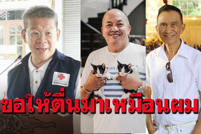 'ผู้ว่าวีระศักดิ์'ส่งแรงใจถึงผู้ป่วยทุกคน '..ให้ตื่นมารับรู้ถึงความรักในเร็ววัน..'