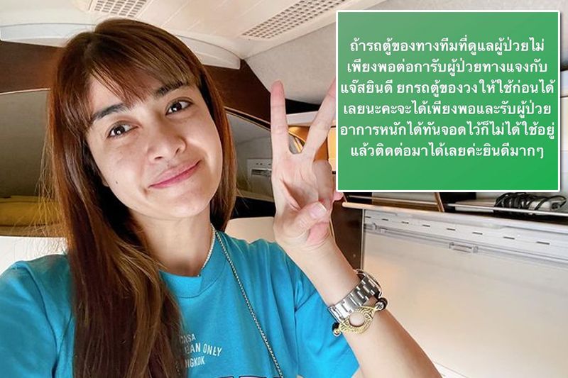 'แจง'เมียแจ๊สประกาศยกรถตู้ให้รพ.รับผู้ป่วยอาการหนัก