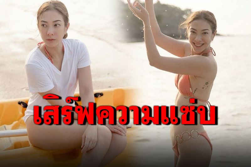 'แป้ง อรจิรา'ทำทะเลเดือด สวมบิกินีตัวจิ๋วอวดหุ่นปัง
