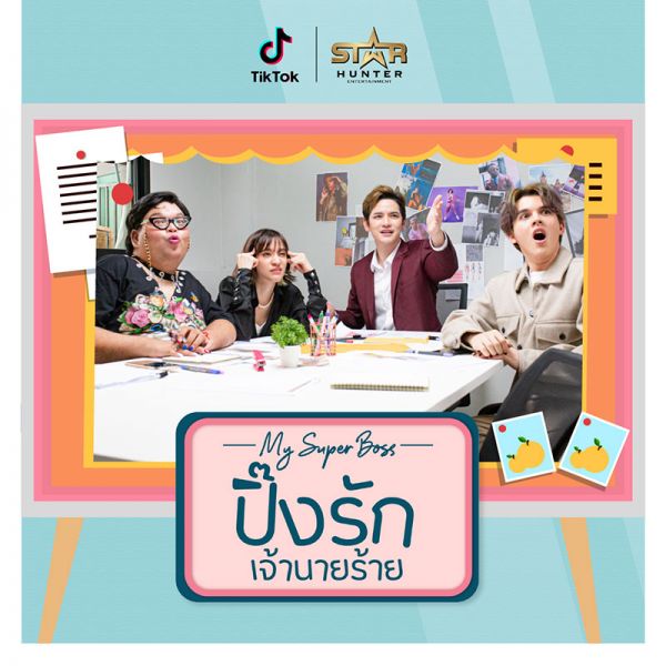 TikTok จูงมือครีเอเตอร์ดาวเด่น เต๋า เศรษฐพงศ์ และ ส้ม มารี เปิดตัวซีรีส์สั้นแนวตั้ง