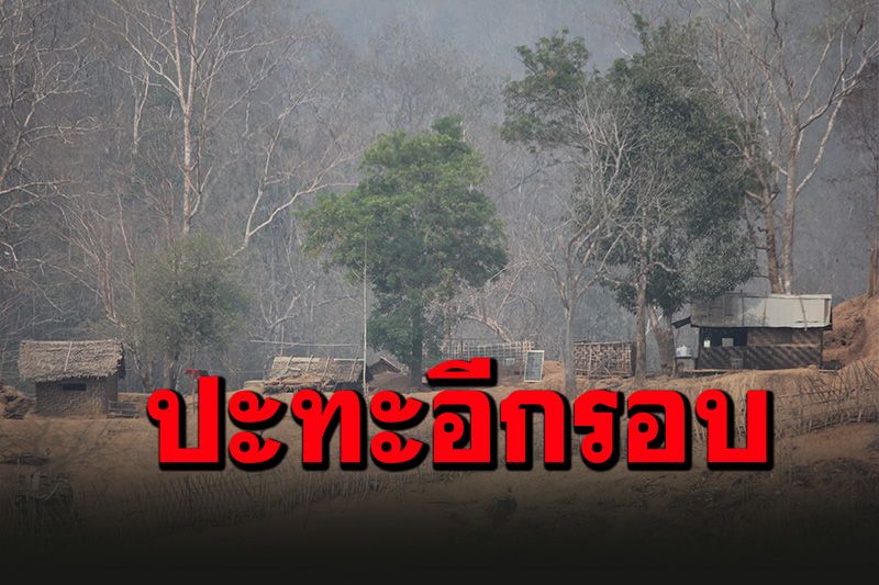 แม่สามแลบระทึก ทหารพม่าปะทะ'KNU'อีกรอบ เสียงอาวุธหนักสนั่นชายแดนไทย