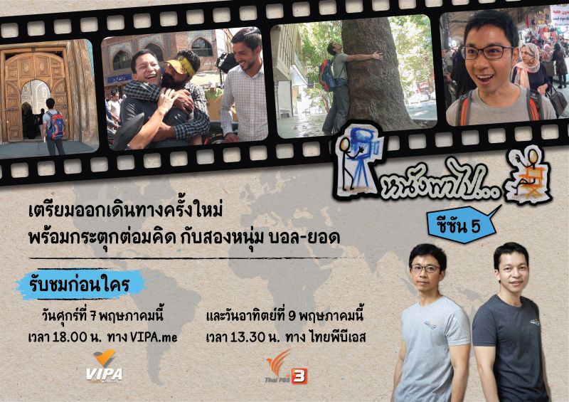 เตรียมเปิดประสบการณ์ใหม่ บอล-ยอด ในรายการ 'หนังพาไป ซีซัน 5'พฤษภาคมนี้