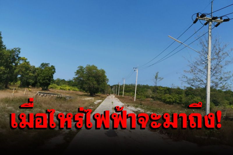 ชาวบ้านเกาะพระทองทมรอไฟฟ้ามานาน 2 ปี ยังไร้วี่แวว