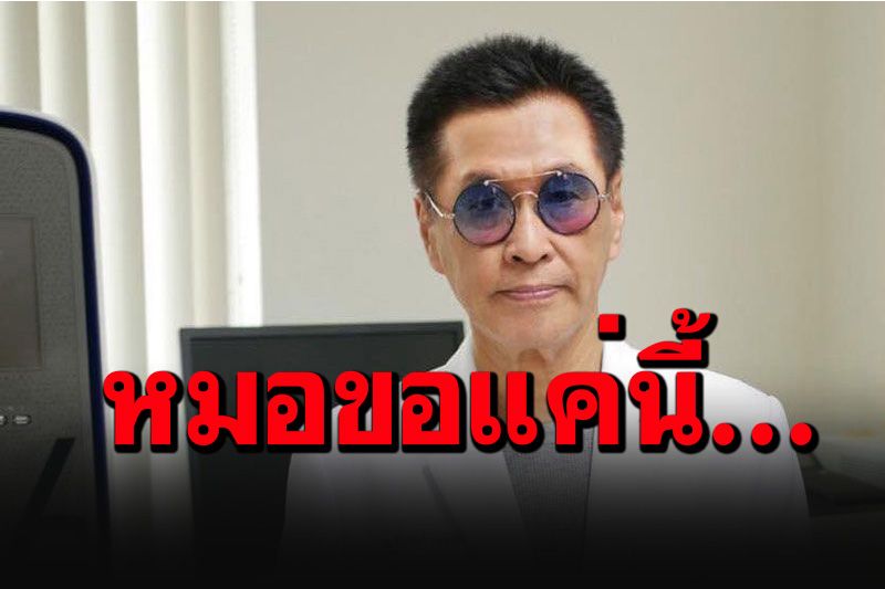หันมาฟังกันหน่อย! 'หมอธีระวัฒน์' โพสต์'ขอแค่นี้'ก่อนที่จะฉีดวัคซีนเข็มต่อไป