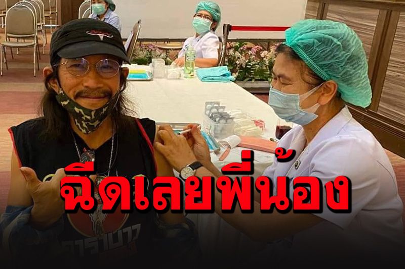 'น้าแอ๊ด'ฉีดวัคซีนแล้วครับพี่น้อง อัดพวกโรคจิตโพสต์มั่วทำคนลังเล