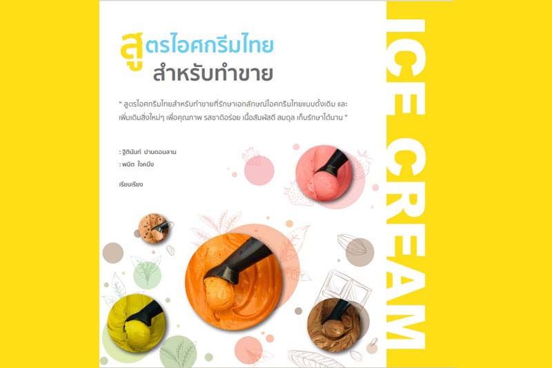 หนังสือเด่น : สูตรไอติมไทยสำหรับทำขาย 12 สูตร  คงความเป็นไทย เพิ่มเติมสิ่งใหม่ๆให้ดีขึ้น