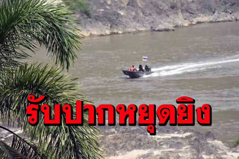 ทหารพม่ายอมถอยจะไม่ยิงเรือไทยอีก หลังถูกซุ่มโจมตีจากทหารกะเหรี่ยง