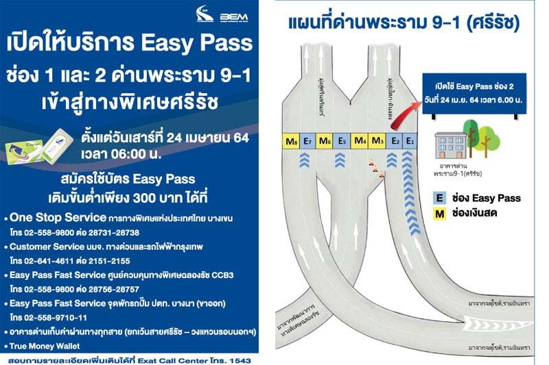 ด่านฯพระราม9-1(ศรีรัช)ปรับช่องเก็บค่าผ่านทางช่อง2  จากเดิมที่ใช้ระบบเงินสดมาเป็นช่องเฉพาะEasy Pass