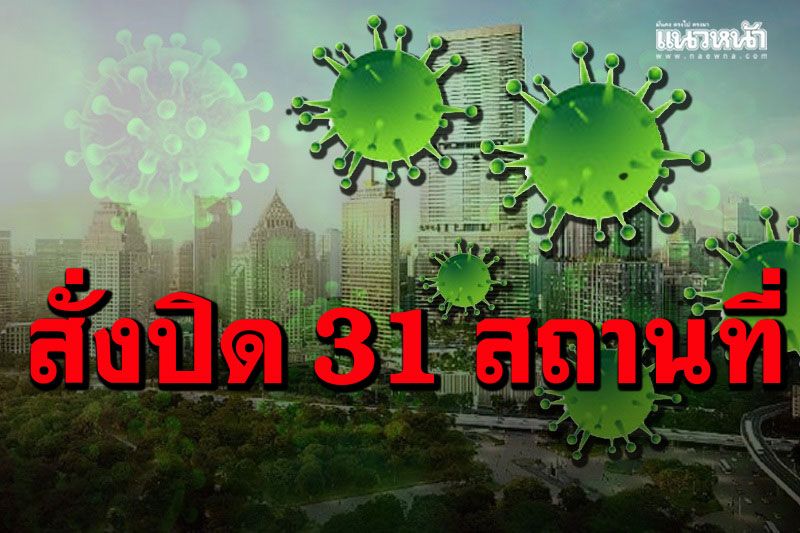 ด่วน! กทม.สั่งปิด 31 สถานที่สกัดโควิด เริ่ม 26 เม.ย.นี้ บังคับใส่แมสก์100%