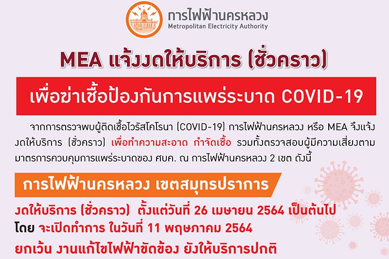 MEA เขตสมุทรปราการ-เขตสามเสน งดให้บริการชั่วคราว