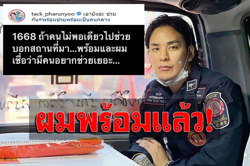 ใจหล่อ! ‘แทค ภรัณยู’ ส่งซิก 1668 ‘ผมพร้อมถ้าคนไม่พอเดี๋ยวไปช่วย’