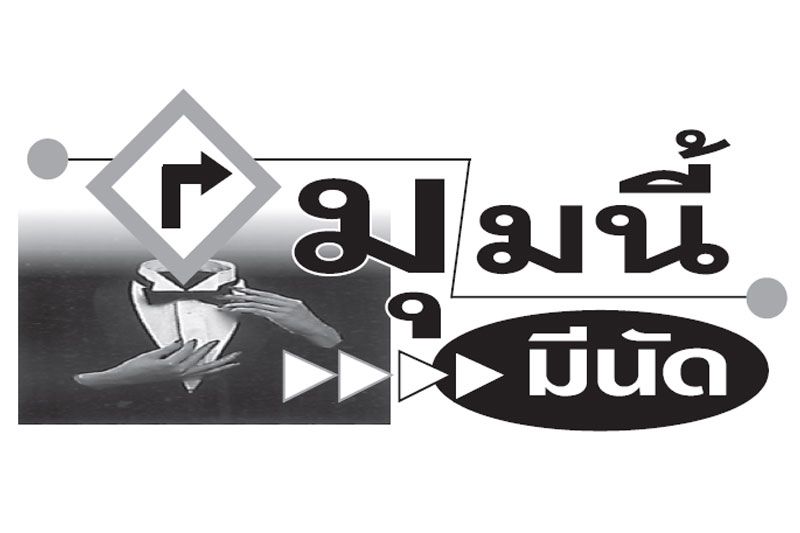 มุมนี้มีนัด : 26 เมษายน 2564