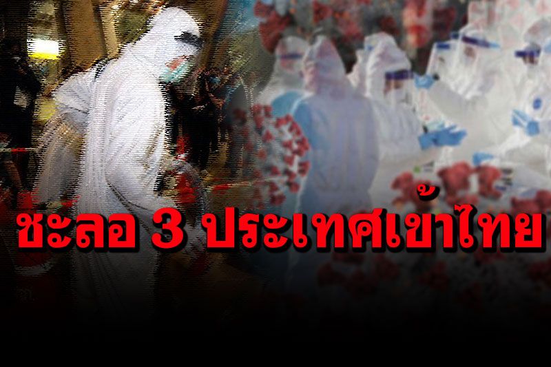 ศบค.ยันสกัดกั้นโควิดสายพันธุ์อินเดียเข้มข้น สั่งชะลอเข้าไทย 3 ประเทศ-เพิ่มกักตัว 21 วัน