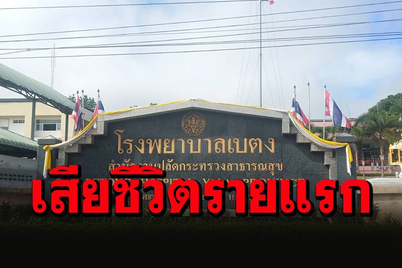 ผู้ว่าฯยะลาสั่งปิดสถานที่เสี่ยงชั่วคราว หลังพบผู้ป่วยโควิดเบตงเสียชีวิตรายแรก