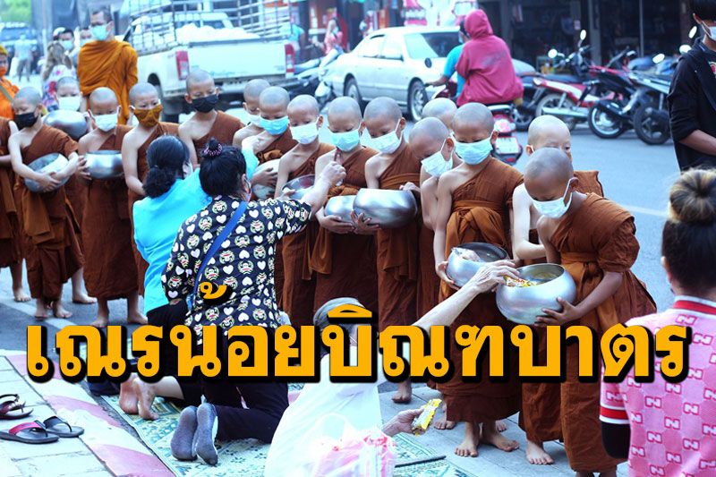 น่ารักแถมดูแล้วได้บุญ! ฝึกเณรน้อยสวมแมสบิณฑบาตรปฏิบัติธรรม