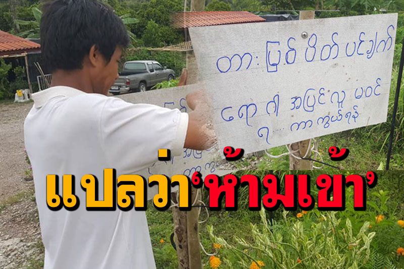 แปลว่า'ห้ามเข้าช่วงนี้โควิด-19ระบาด' แรงงานเมียนมาขึ้นป้ายบอกเพื่อนไม่ต้องมาหา