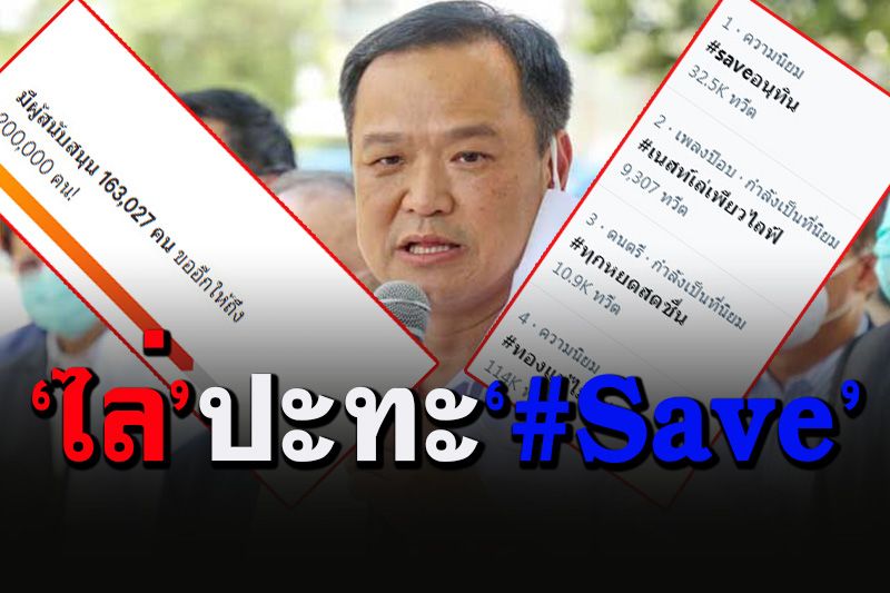 โซเซียลเดือดปุดๆ! ยอดล่าชื่อไล่'เสี่ยหนู'พุ่ง1.6 แสนคน ฟาดกลับกระแส'#Saveอนุทิน'