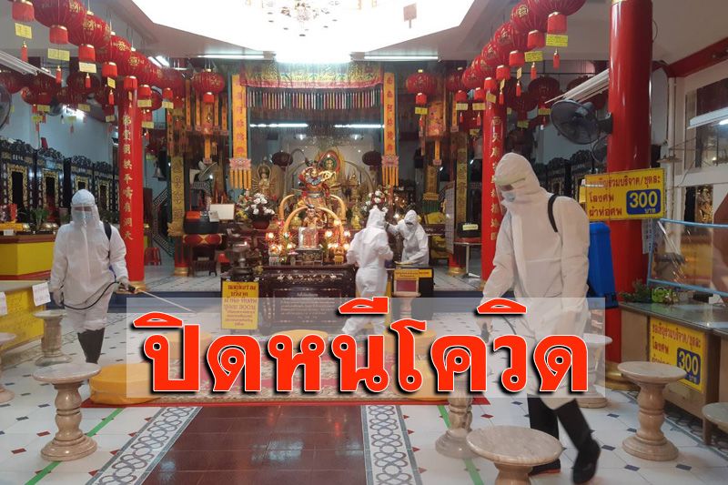ปิด ‘วัดใหญ่-โรงเจไซทีฮุกตึ๊ง’ สกัดโควิด 20 วัน