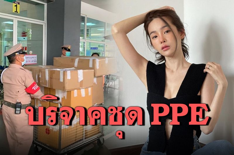 'ปุ้มปุ้ย'ควักเงินซื้อชุด PPE บริจาคให้โรงพยาบาลรัฐที่ต่างจังหวัด